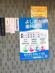 よしおか歯科医院