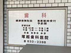 塚越歯科医院