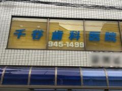 千谷歯科医院