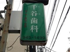 千谷歯科医院