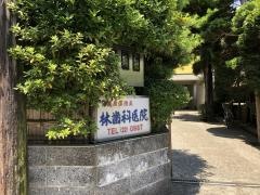 林歯科医院