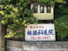 林歯科医院