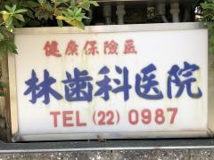 林歯科医院