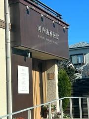 河内歯科医院