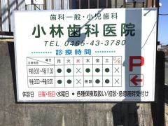 小林歯科医院