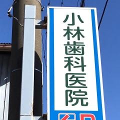 小林歯科医院