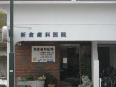 新倉歯科医院