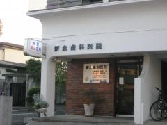 新倉歯科医院