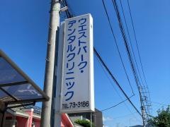 ウエストパークデンタルクリニック