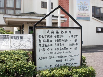 旅探 たびたん キリスト兄弟団 一宮教会 一宮市緑