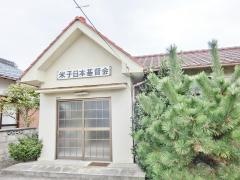 米子日本基督会