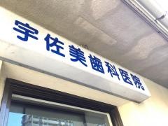 宇佐美歯科医院