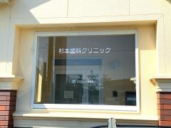 杉本歯科クリニック