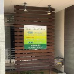 たかぎ歯科医院