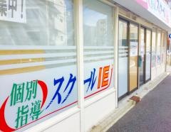 個別指導塾のスクールＩＥ　滑石校