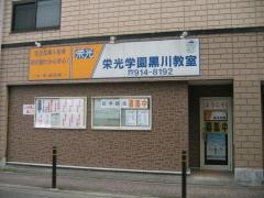 個別指導塾の栄光学園　黒川本通教室