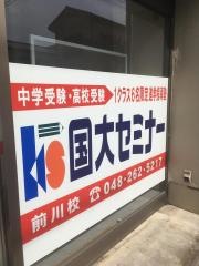 国大セミナー　前川校