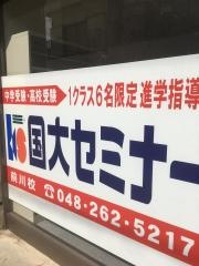 国大セミナー　前川校