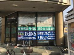 東進衛星予備校　坂出駅南口校