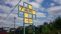ア歯科峯田診療所