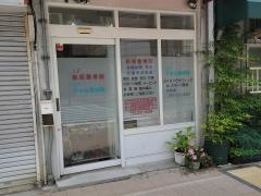山根整体院
