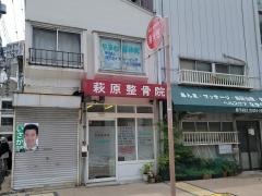山根整体院