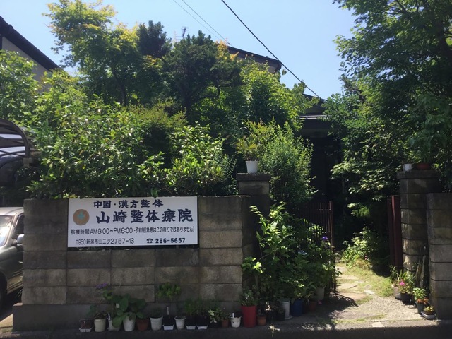 山崎漢方整体療院