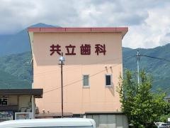 巨摩共立病院歯科