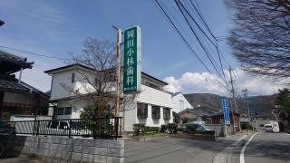 岡田小林歯科医院
