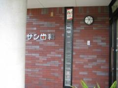 サン歯科