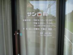 サン歯科
