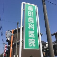 藤田歯科医院