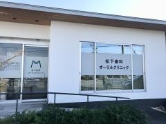 松下歯科オーラルクリニック