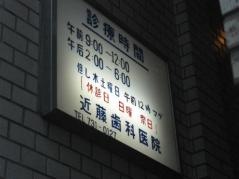 近藤歯科医院