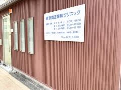 梶原矯正歯科クリニック