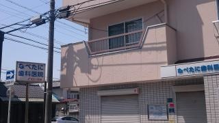 なべたに歯科医院
