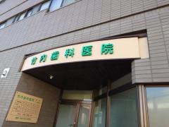 竹内歯科医院