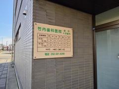 竹内歯科医院