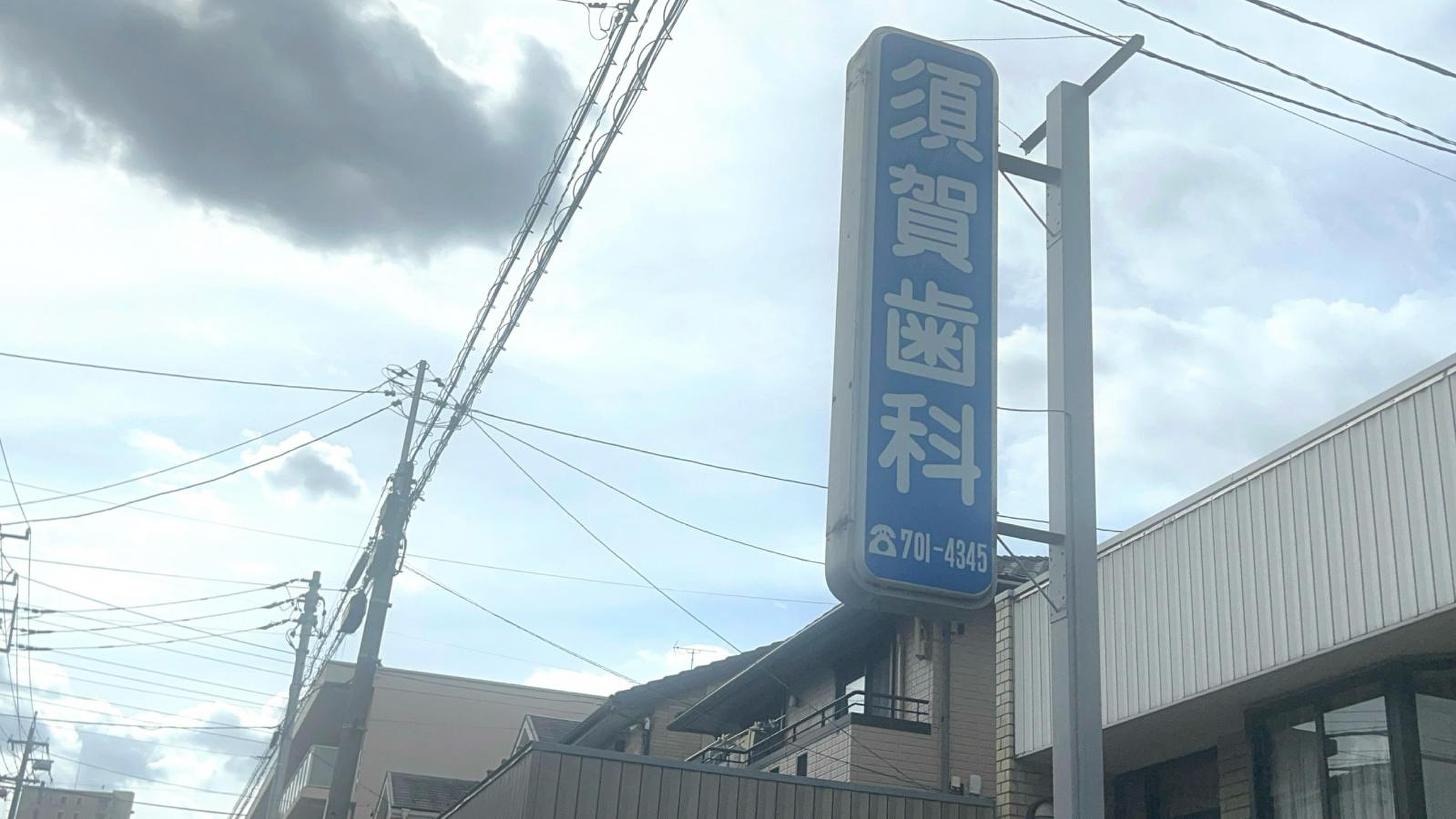 須賀 歯科 医院