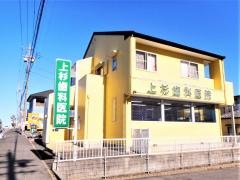 上杉歯科医院