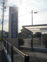 石黒歯科医院