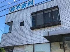 鈴木歯科医院