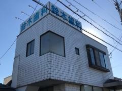 鈴木歯科医院