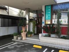 いらご歯科医院