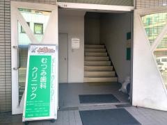 むつみ歯科クリニック