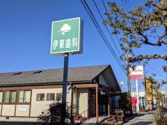 伊東歯科クリニック