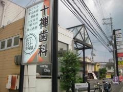 十禅歯科クリニック
