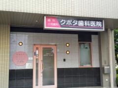 クボタ歯科医院