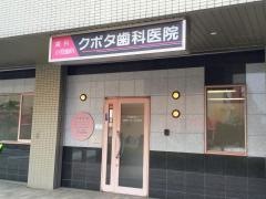 クボタ歯科医院