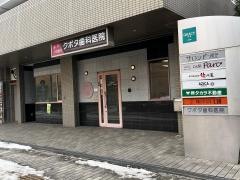 クボタ歯科医院